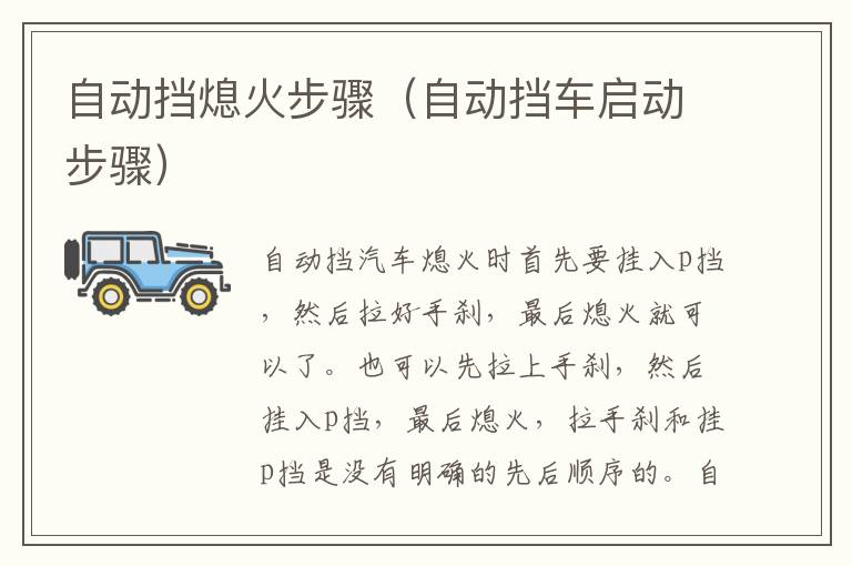 自动挡熄火步骤（自动挡车启动步骤）