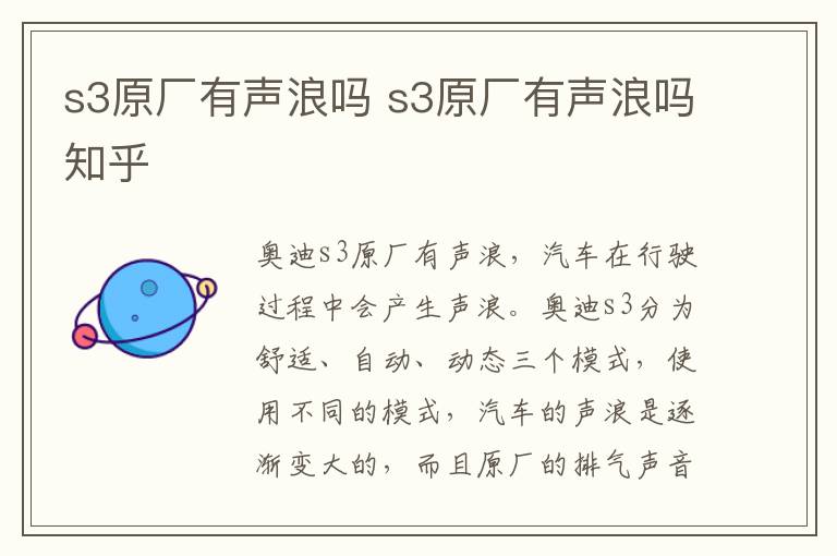 s3原厂有声浪吗 s3原厂有声浪吗知乎