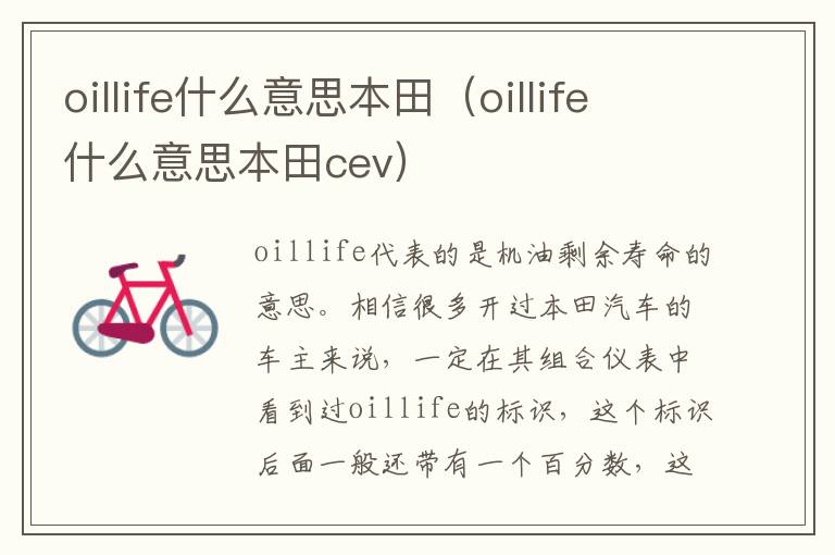 oillife什么意思本田（oillife什么意思本田cev）