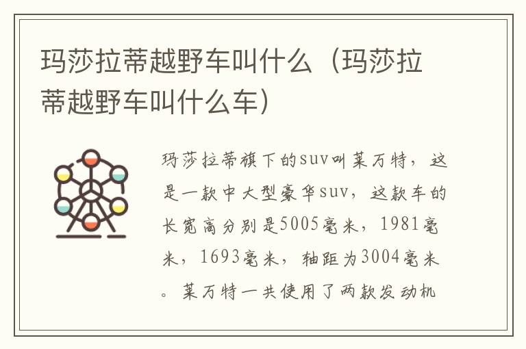 玛莎拉蒂越野车叫什么（玛莎拉蒂越野车叫什么车）