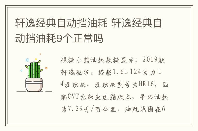 轩逸经典自动挡油耗 轩逸经典自动挡油耗9个正常吗