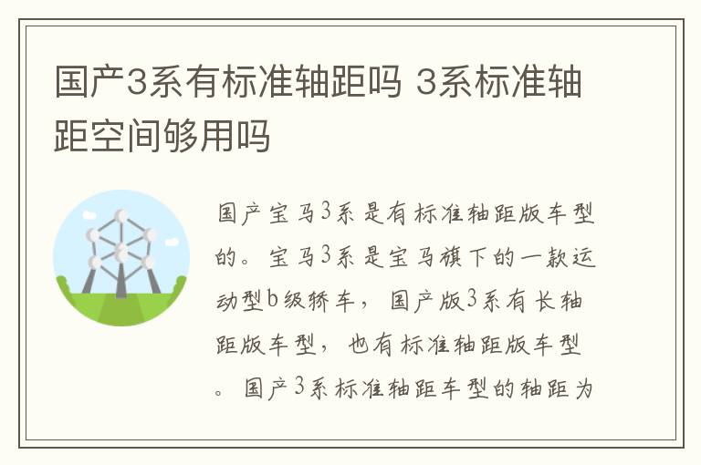 国产3系有标准轴距吗 3系标准轴距空间够用吗
