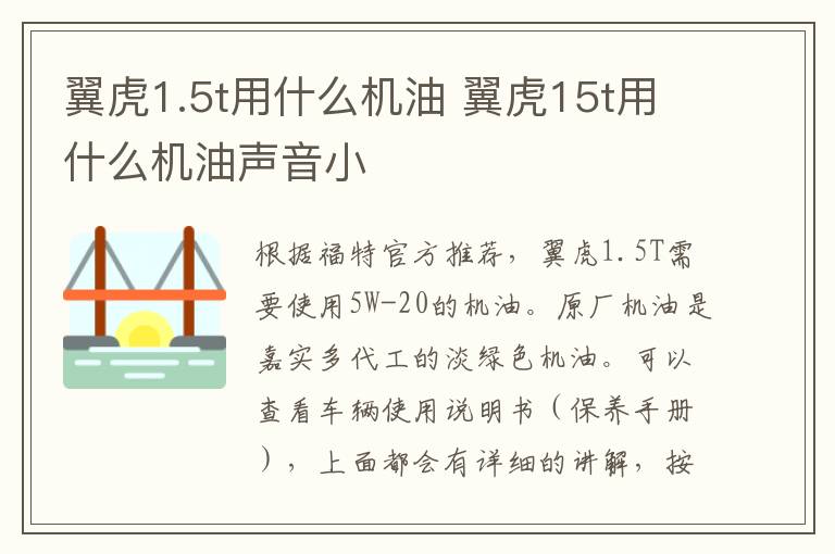 翼虎1.5t用什么机油 翼虎15t用什么机油声音小