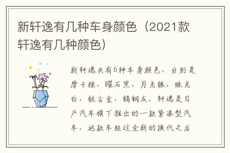 新轩逸有几种车身颜色（2021款轩逸有几种颜色）