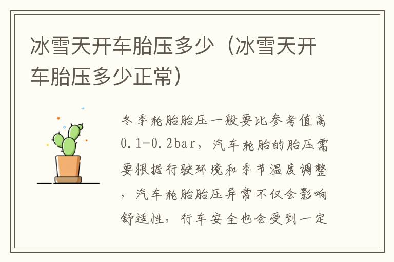 冰雪天开车胎压多少（冰雪天开车胎压多少正常）