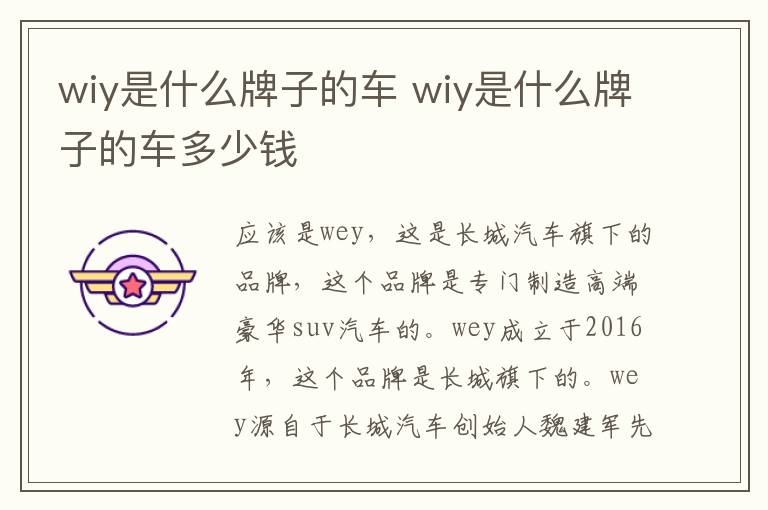 wiy是什么牌子的车 wiy是什么牌子的车多少钱