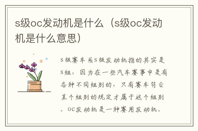 s级oc发动机是什么（s级oc发动机是什么意思）