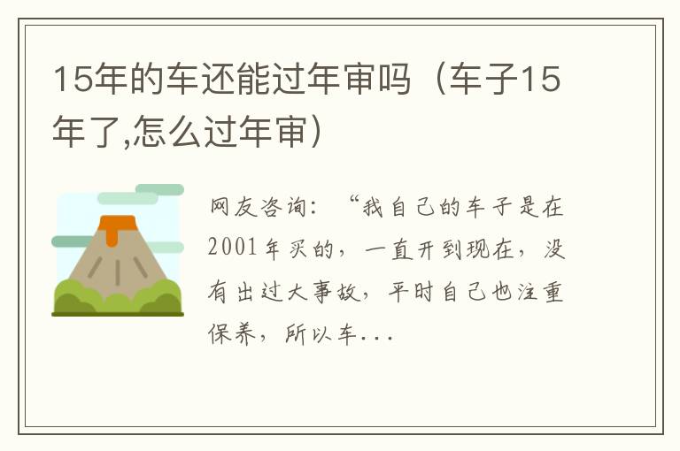15年的车还能过年审吗(车子15年了,怎么过年审)
