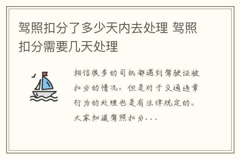 驾照扣分了多少天内去处理 驾照扣分需要几天处理