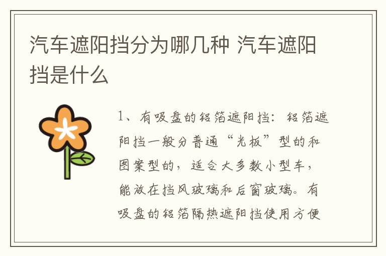 汽车遮阳挡分为哪几种 汽车遮阳挡是什么