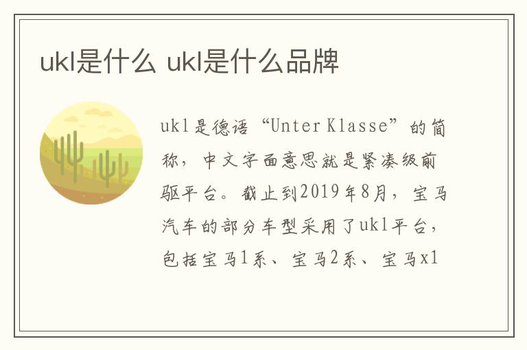 ukl是什么 ukl是什么品牌