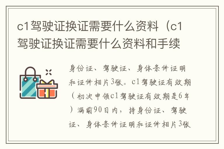 c1驾驶证换证需要什么资料（c1驾驶证换证需要什么资料和手续）