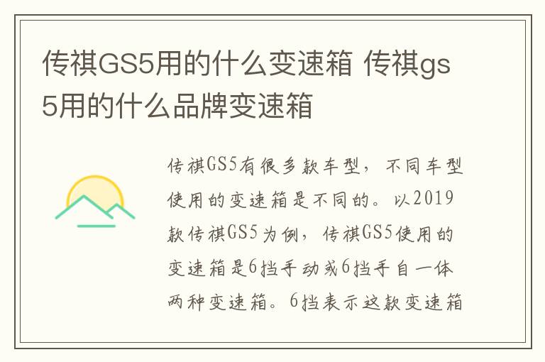 传祺GS5用的什么变速箱 传祺gs5用的什么品牌变速箱
