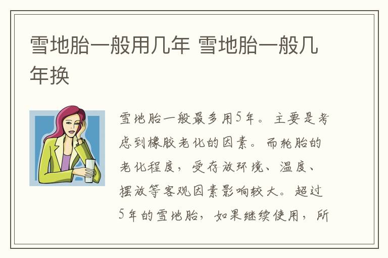 雪地胎一般用几年 雪地胎一般几年换