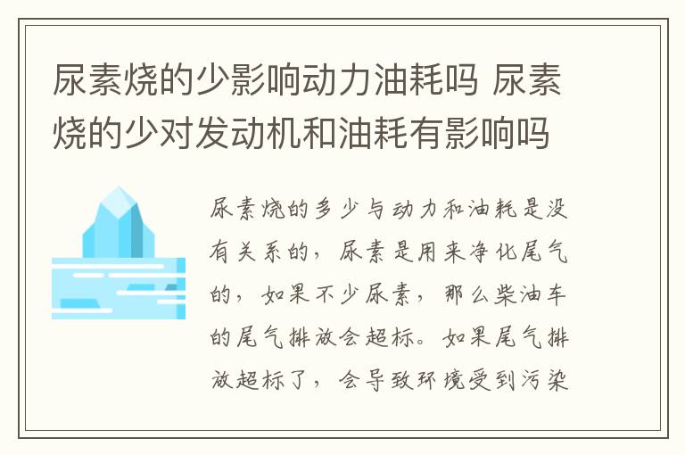 尿素烧的少影响动力油耗吗 尿素烧的少对发动机和油耗有影响吗