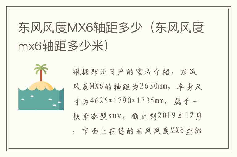 东风风度MX6轴距多少（东风风度mx6轴距多少米）