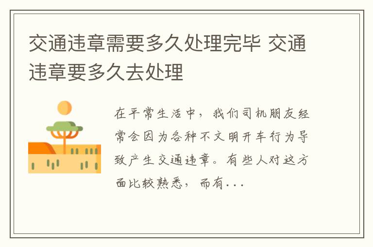 交通违章需要多久处理完毕 交通违章要多久去处理