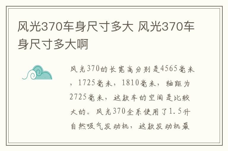 风光370车身尺寸多大 风光370车身尺寸多大啊