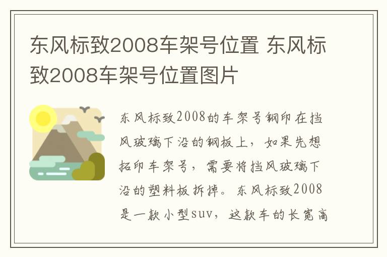 东风标致2008车架号位置 东风标致2008车架号位置图片