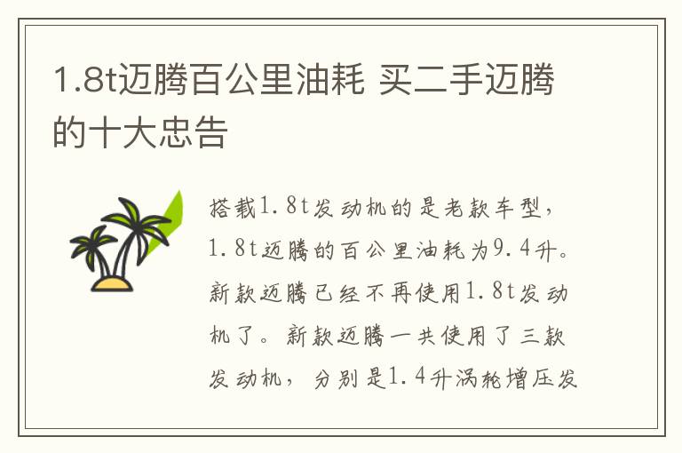 1.8t迈腾百公里油耗 买二手迈腾的十大忠告