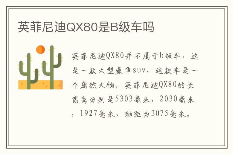 英菲尼迪QX80是B级车吗