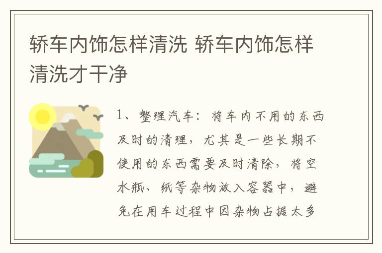 轿车内饰怎样清洗 轿车内饰怎样清洗才干净
