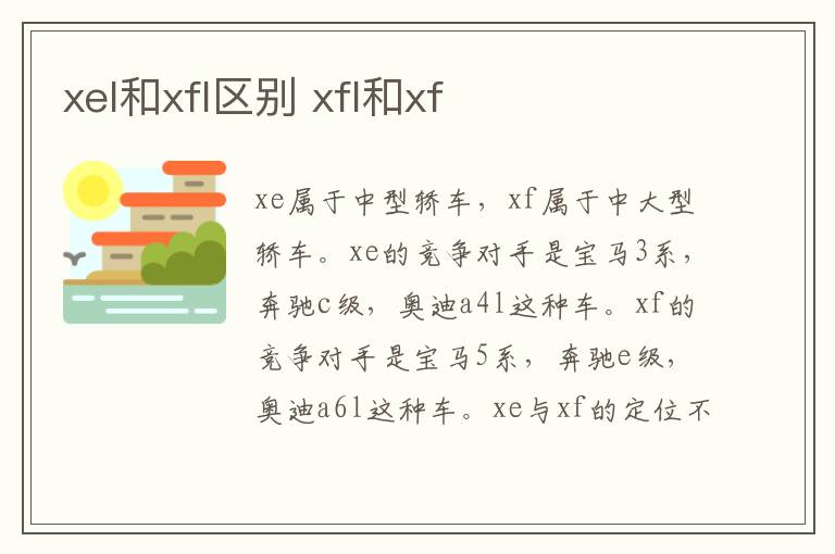 xel和xfl区别 xfl和xf