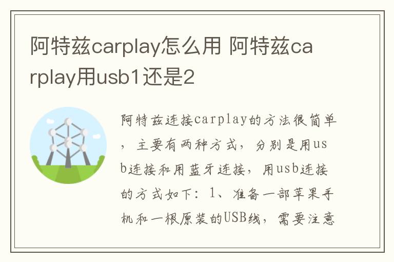 阿特兹carplay怎么用 阿特兹carplay用usb1还是2