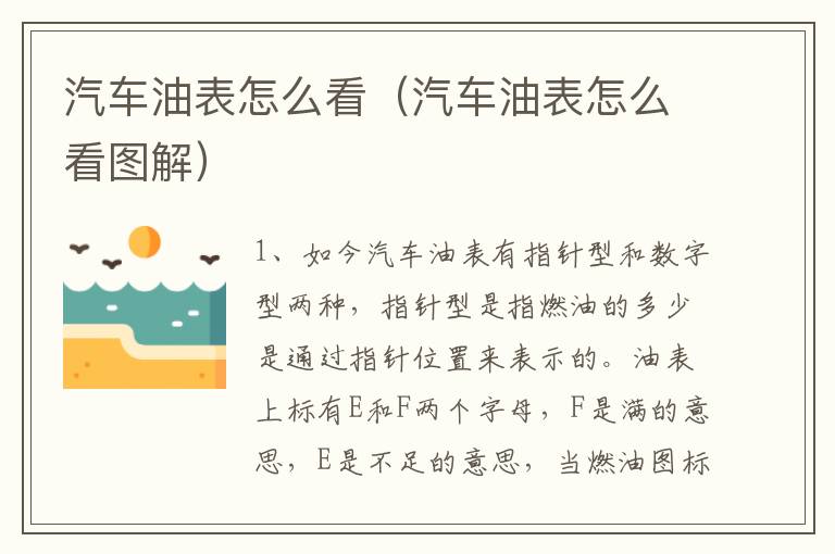 汽车油表怎么看(汽车油表怎么看图解)
