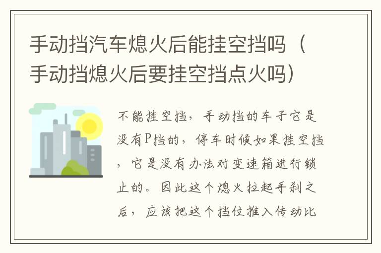 手动挡汽车熄火后能挂空挡吗（手动挡熄火后要挂空挡点火吗）