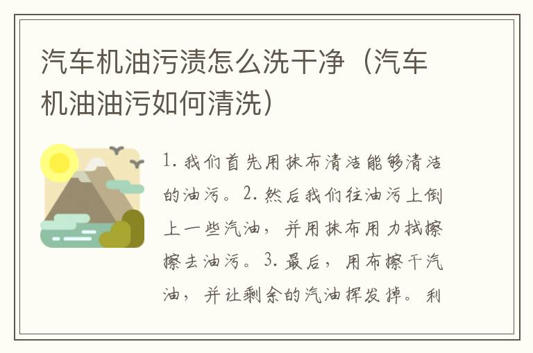 汽车机油污渍怎么洗干净（汽车机油油污如何清洗）