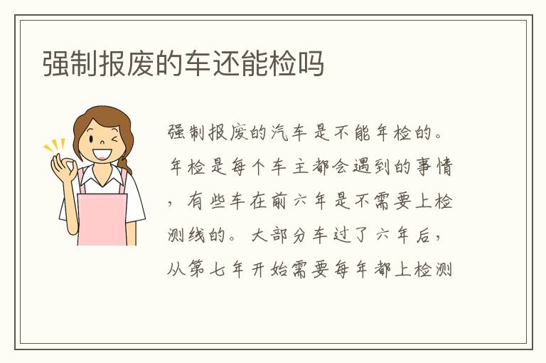 强制报废的车还能检吗