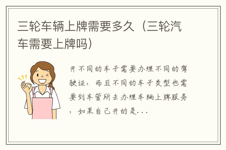 三轮车辆上牌需要多久（三轮汽车需要上牌吗）