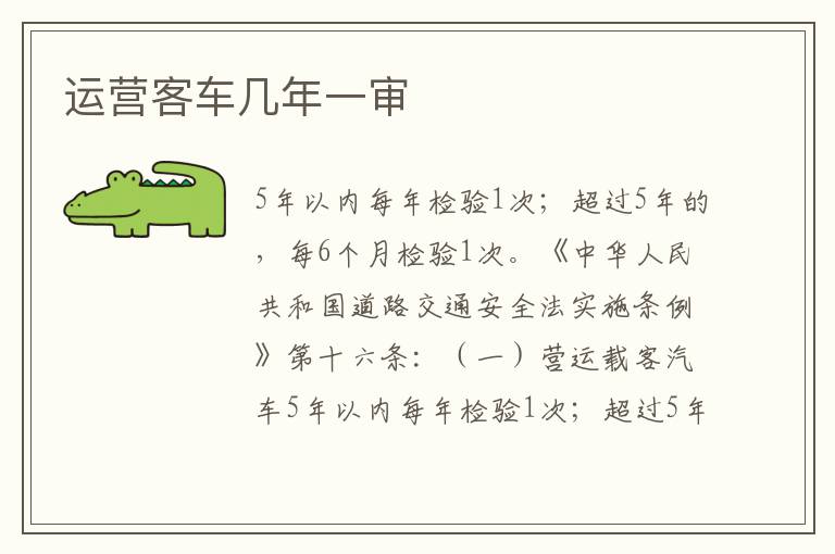 运营客车几年一审