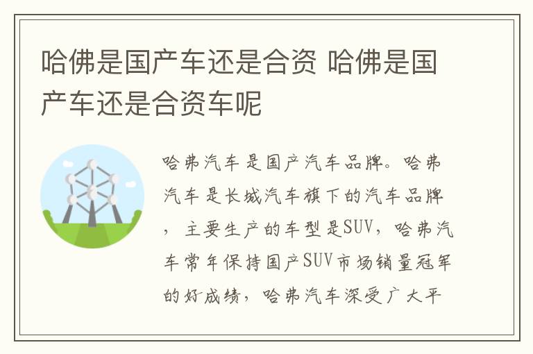 哈佛是国产车还是合资 哈佛是国产车还是合资车呢