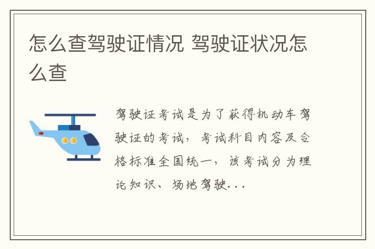 怎么查驾驶证情况 驾驶证状况怎么查