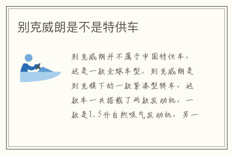 别克威朗是不是特供车