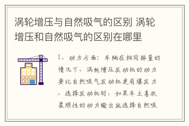 涡轮增压与自然吸气的区别 涡轮增压和自然吸气的区别在哪里