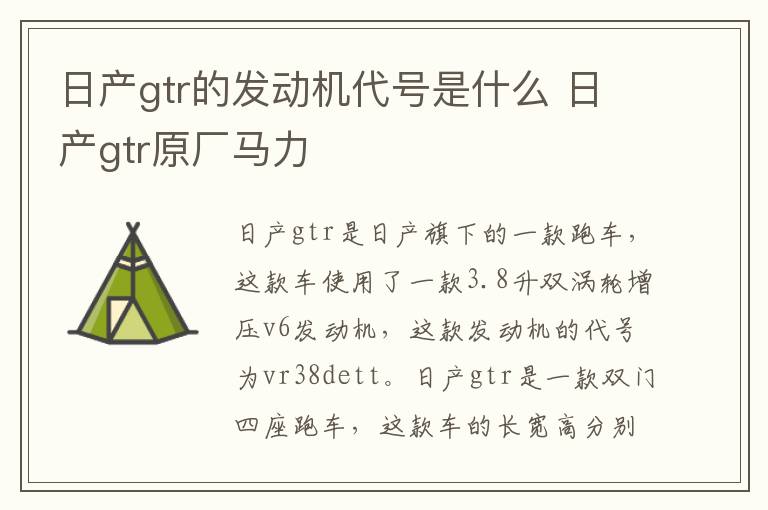 日产gtr的发动机代号是什么 日产gtr原厂马力