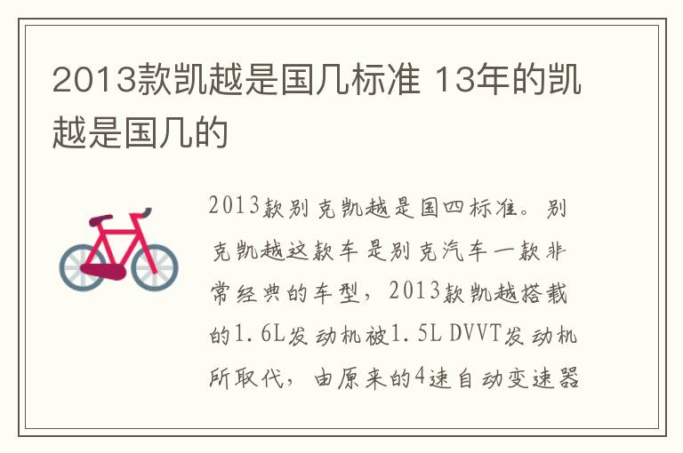 2013款凯越是国几标准 13年的凯越是国几的