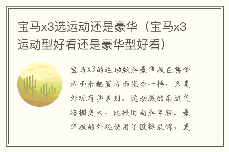 宝马x3选运动还是豪华（宝马x3运动型好看还是豪华型好看）