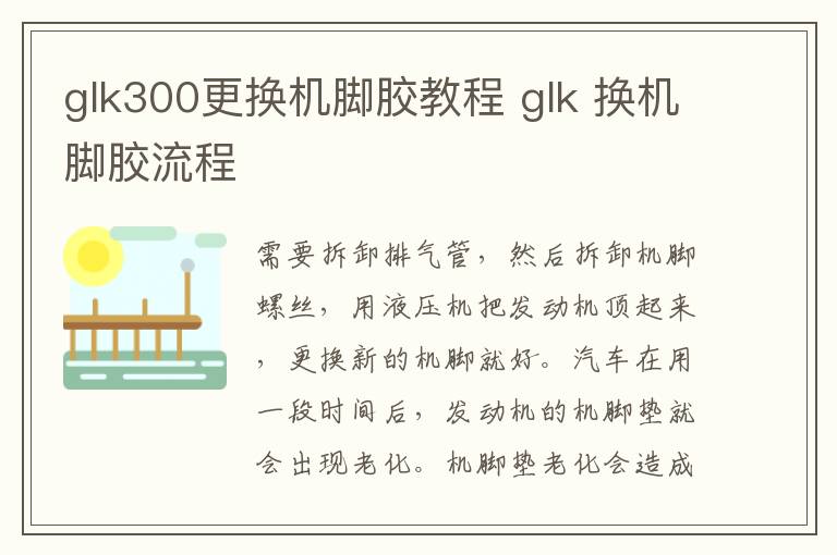 glk300更换机脚胶教程 glk 换机脚胶流程