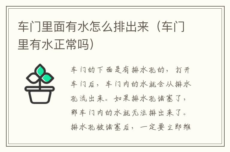 车门里面有水怎么排出来（车门里有水正常吗）