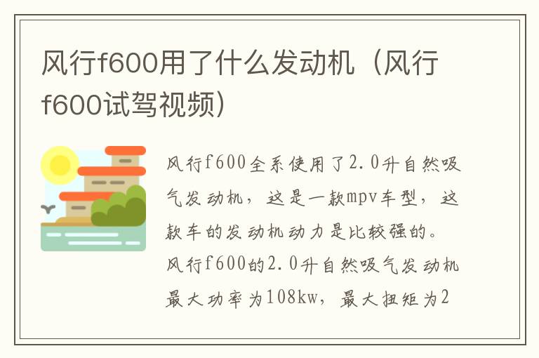 风行f600用了什么发动机（风行f600试驾视频）
