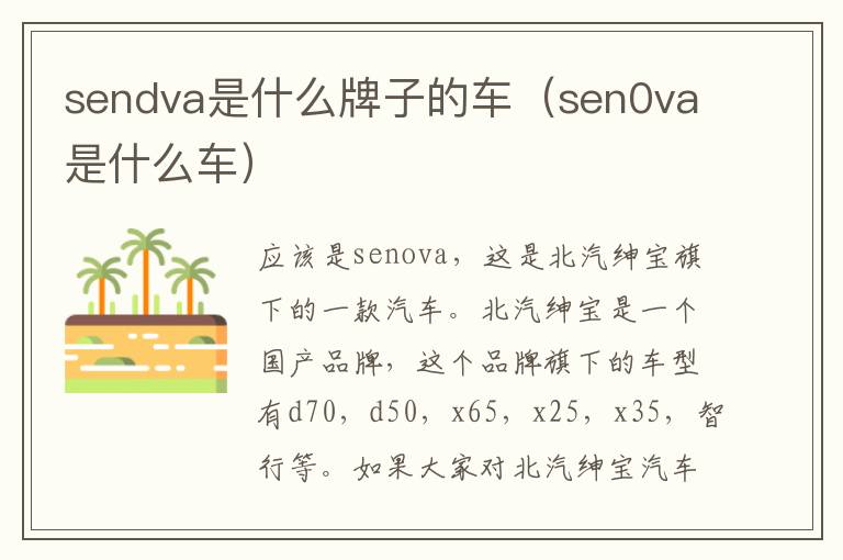 sendva是什么牌子的车（sen0va是什么车）