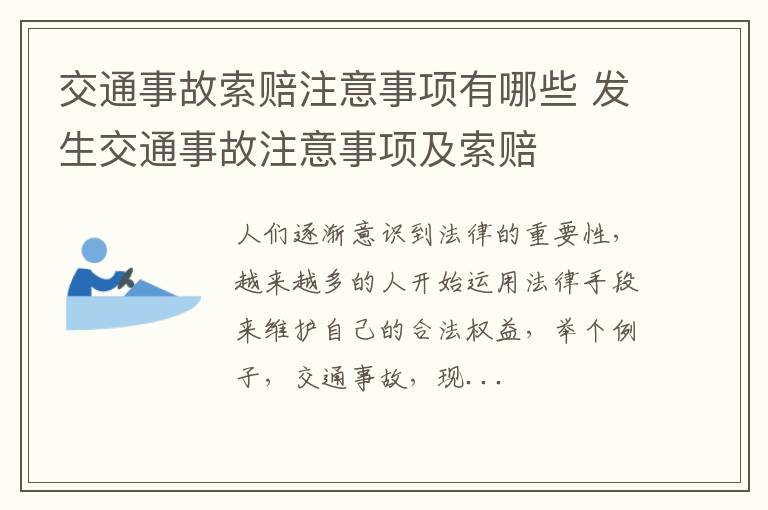 交通事故索赔注意事项有哪些 发生交通事故注意事项及索赔