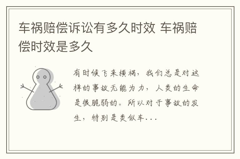 车祸赔偿诉讼有多久时效 车祸赔偿时效是多久