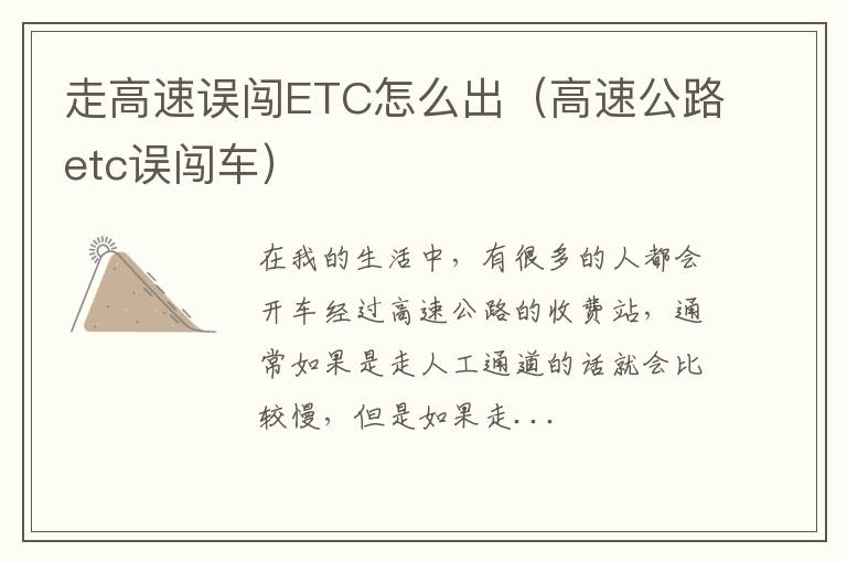 走高速误闯ETC怎么出（高速公路etc误闯车）