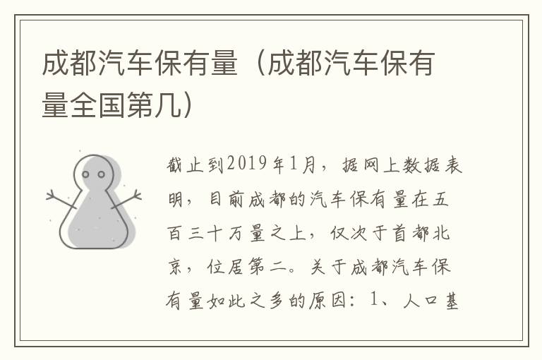 成都汽车保有量（成都汽车保有量全国第几）