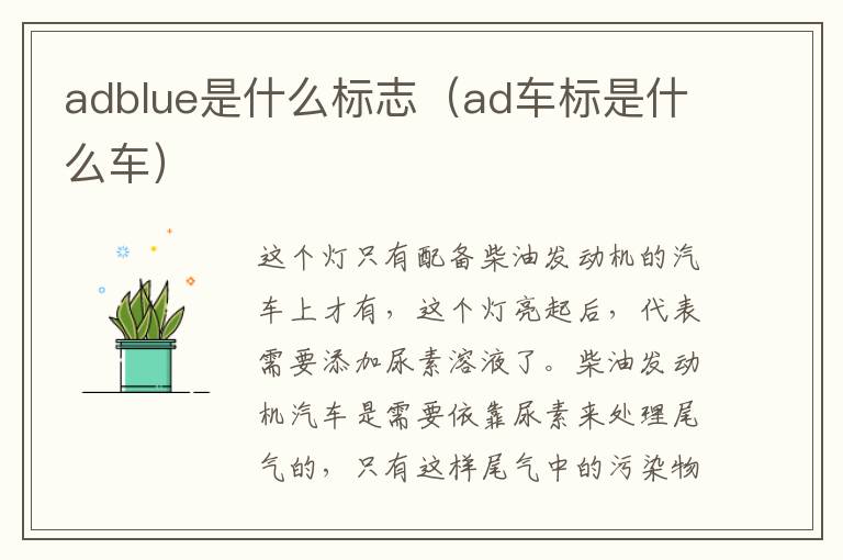 adblue是什么标志(ad车标是什么车)